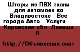 Шторы из ПВХ ткани для автомоек во Владивостоке - Все города Авто » Услуги   . Кировская обл.,Леваши д.